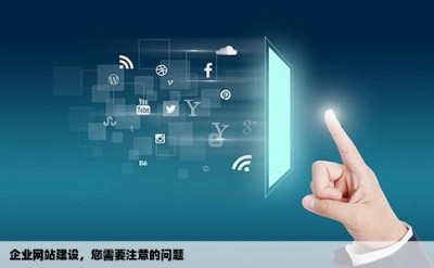 企业网站建设，您需要注意的问题