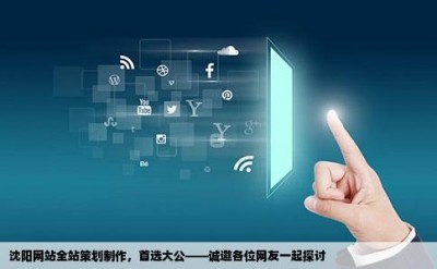 沈阳网站全站策划制作，首选大公——诚邀各位网友一起探讨