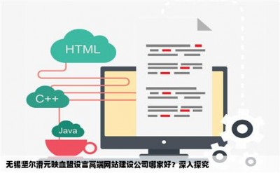 无锡坚尔滑元映血盟设言高端网站建设公司哪家好？深入探究