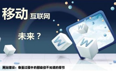 网站建设：备案过程中的那些你不知道的细节