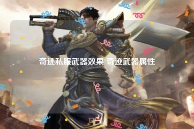 奇迹私服武器效果 奇迹武器属性