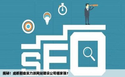 揭秘！成都那些实力派网站建设公司哪家强？