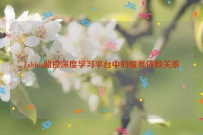 Zabbix监控深度学习平台中的服务依赖关系