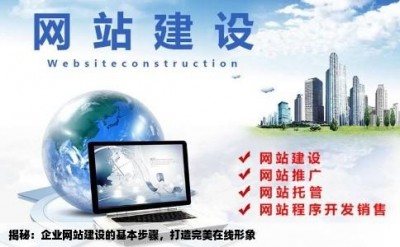 揭秘：企业网站建设的基本步骤，打造完美在线形象