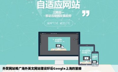 外贸网站推广海外英文网站建设好后Google上海的策略