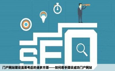 门户网站建设需要考虑的诸多方面——如何着手建设成功门户网站