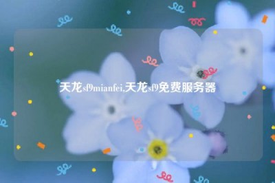 天龙sf9mianfei,天龙sf9免费服务器