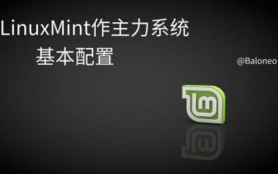 什么是LinuxMint的SoftwareSources