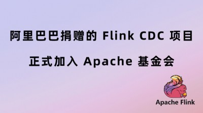 阿里巴巴捐赠的 Flink CDC 项目正式加入 Apache 基金会