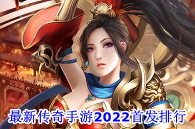 最新传奇手游2022首发排行 2022最火传奇手游