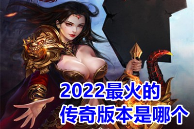 2022最火的传奇版本是哪个 传奇手游排行榜人气第一名推荐