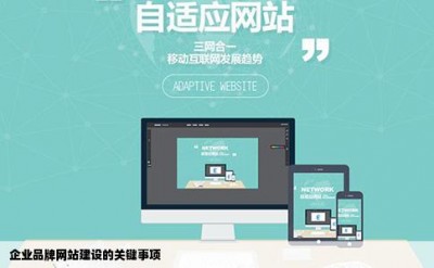 企业品牌网站建设的关键事项