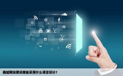 商城网站建设模板采用什么语言设计？