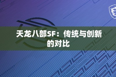 天龙八部SF：传统与创新的对比