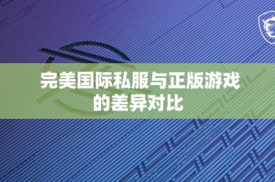 完美国际私服与正版游戏的差异对比