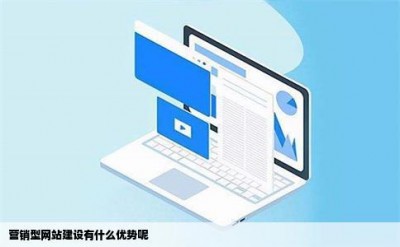 营销型网站建设有什么优势呢