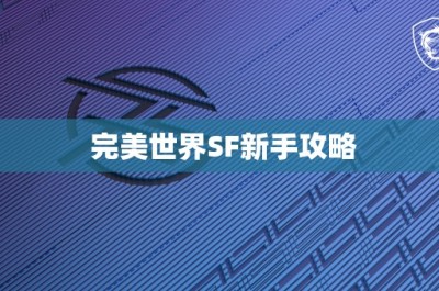 完美世界SF新手攻略