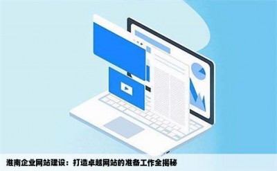 淮南企业网站建设：打造卓越网站的准备工作全揭秘