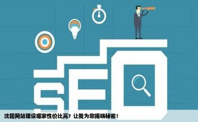 沈阳网站建设哪家性价比高？让我为您揭晓秘密！