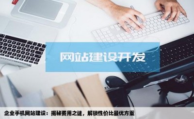 企业手机网站建设：揭秘费用之谜，解锁性价比最优方案