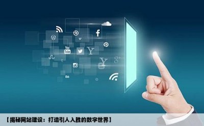 【揭秘网站建设：打造引人入胜的数字世界】