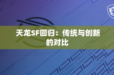 天龙SF回归：传统与创新的对比