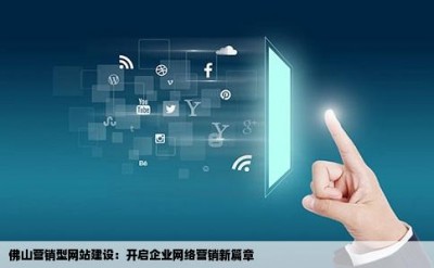 佛山营销型网站建设：开启企业网络营销新篇章