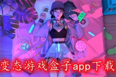 变态游戏盒子app推荐 最新好玩的超级变态传奇盒子推荐