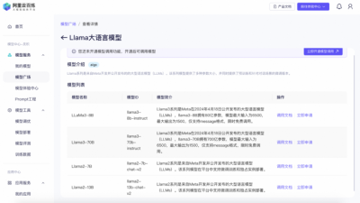 国内首家! 阿里云全方位支持Llama 3 训练推理，并提供免费算力