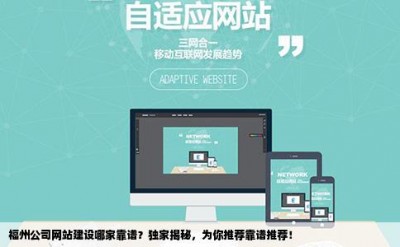 福州公司网站建设哪家靠谱？独家揭秘，为你推荐靠谱推荐！