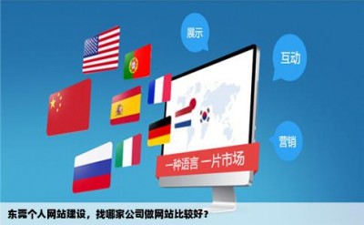 东莞个人网站建设，找哪家公司做网站比较好？