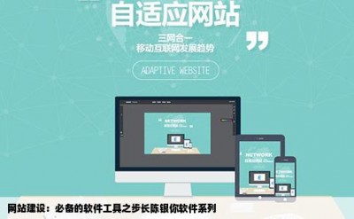 网站建设：必备的软件工具之步长陈银你软件系列