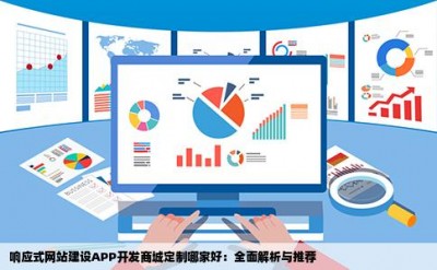 响应式网站建设APP开发商城定制哪家好：全面解析与推荐