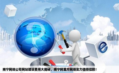 南宁网络公司网站建设费用大揭秘，南宁阿里方网络实力值得信赖！