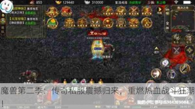 魔兽第二季：传奇私服震撼归来，重燃热血战斗狂潮！