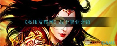 《传奇私服发布网》战士职业介绍