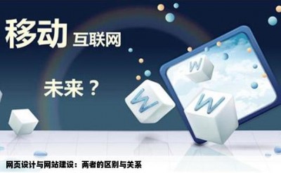 网页设计与网站建设：两者的区别与关系