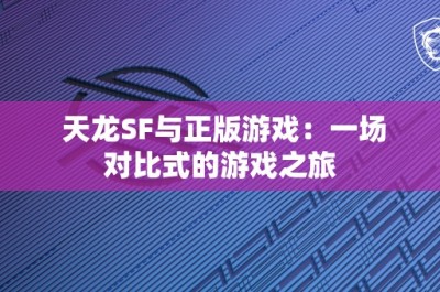 天龙SF与正版游戏：一场对比式的游戏之旅