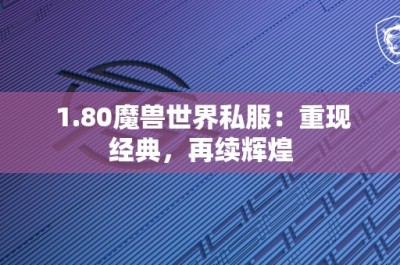 1.80魔兽世界私服：重现经典，再续辉煌