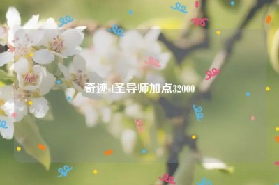 奇迹sf圣导师加点32000