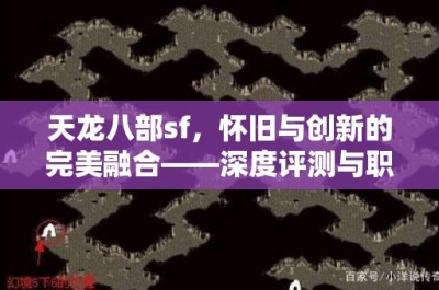 天龙八部sf，怀旧与创新的完美融合——深度评测与职业指南