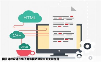 网页外观设计在电子商务网站建设中的关键作用