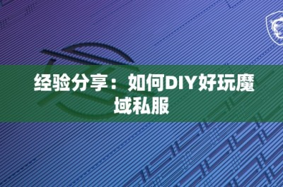 经验分享：如何DIY好玩魔域私服