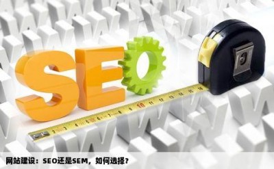 网站建设：SEO还是SEM，如何选择？