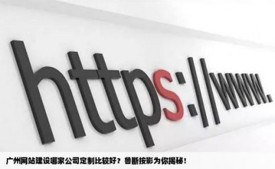 广州网站建设哪家公司定制比较好？鲁断按影为你揭秘！