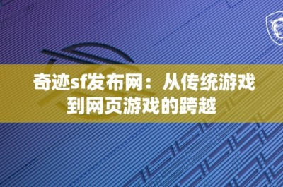 奇迹sf发布网：从传统游戏到网页游戏的跨越