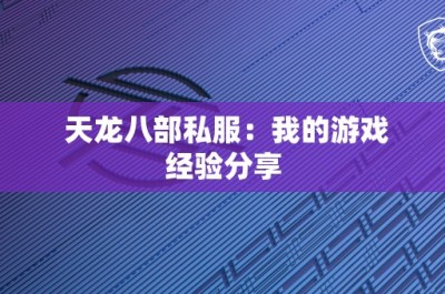 天龙八部私服：我的游戏经验分享