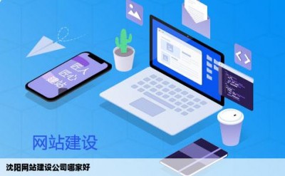 沈阳网站建设公司哪家好