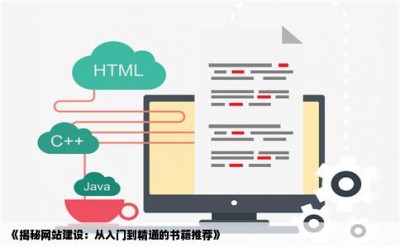 《揭秘网站建设：从入门到精通的书籍推荐》