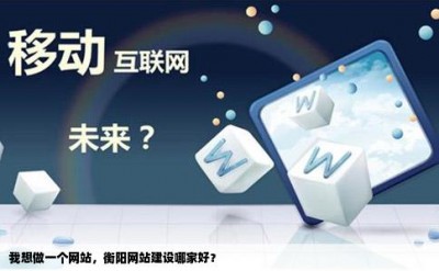 我想做一个网站，衡阳网站建设哪家好？